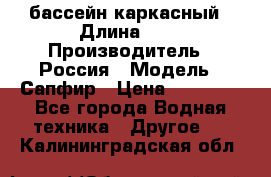 бассейн каркасный › Длина ­ 3 › Производитель ­ Россия › Модель ­ Сапфир › Цена ­ 15 500 - Все города Водная техника » Другое   . Калининградская обл.